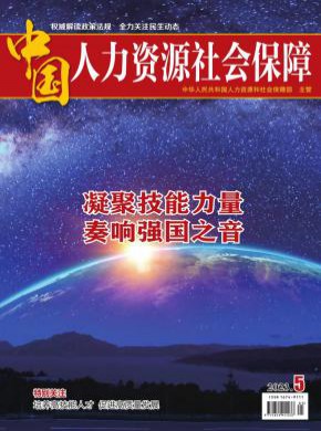 中国人力资源社会保障期刊